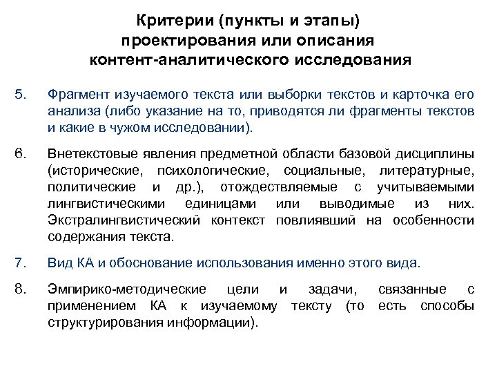 Критерии (пункты и этапы) проектирования или описания контент-аналитического исследования 5. Фрагмент изучаемого текста или