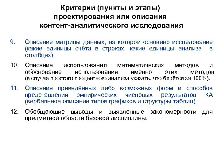 Критерии (пункты и этапы) проектирования или описания контент-аналитического исследования 9. Описание матрицы данных, на