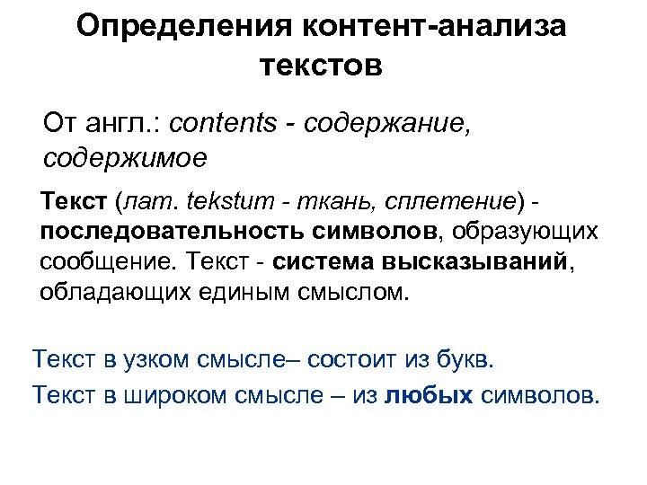 Определения контент-анализа текстов От англ. : contents - содержание, содержимое Текст (лат. tekstum -