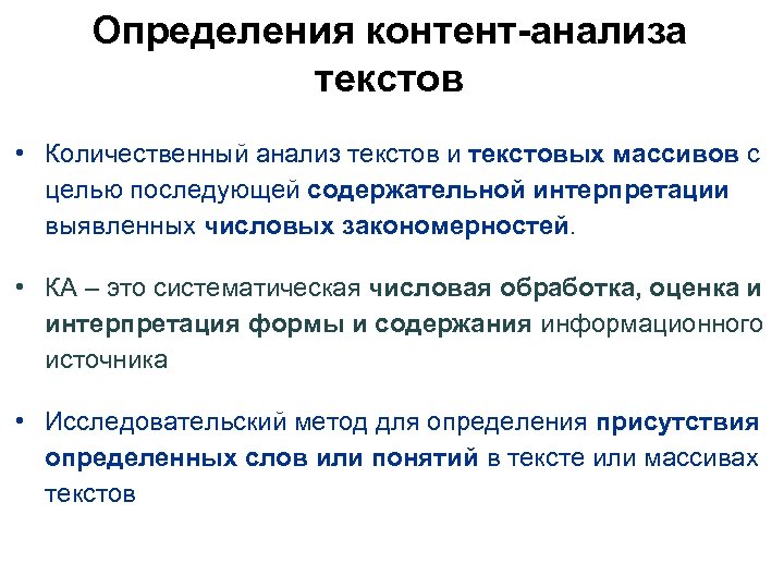 Определения контент-анализа текстов • Количественный анализ текстов и текстовых массивов с целью последующей содержательной