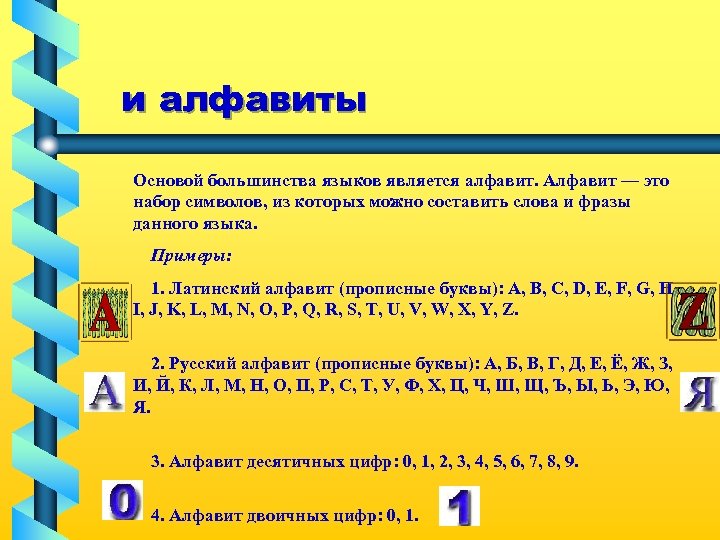 и алфавиты Основой большинства языков является алфавит. Алфавит — это набор символов, из которых