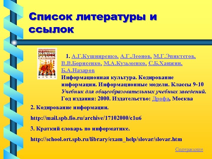 Список литературы и ссылок 1. А. Г. Кушниренко, А. Г. Леонов, М. Г. Эпиктетов,