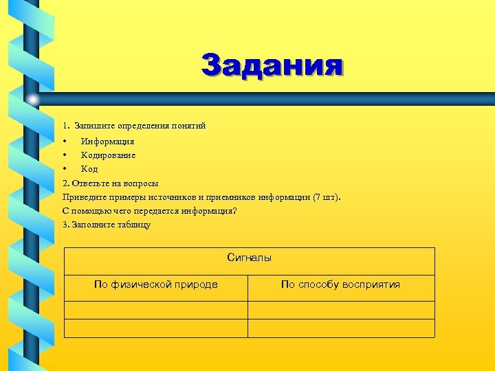 Задания 1. Запишите определения понятий • Информация • Кодирование • Код 2. Ответьте на