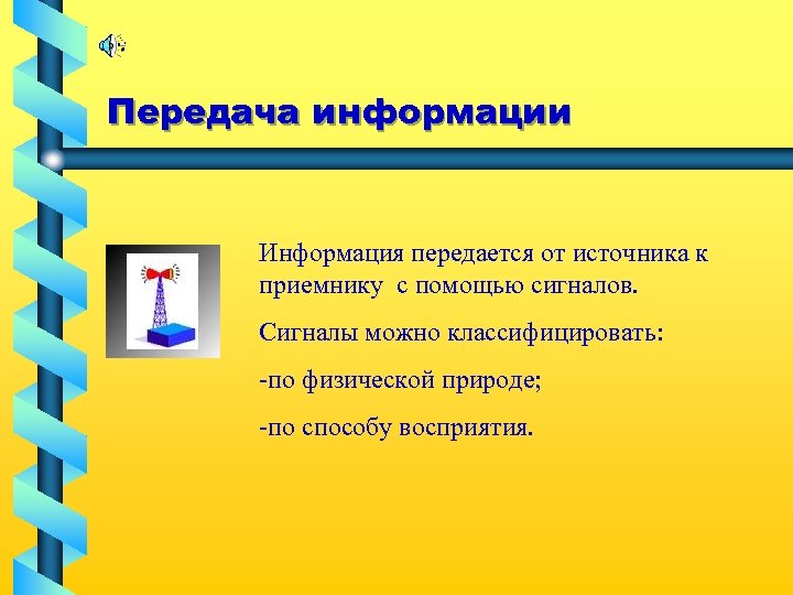 Передача информации Информация передается от источника к приемнику с помощью сигналов. Сигналы можно классифицировать: