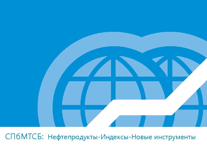 СПб. МТСБ: Нефтепродукты-Индексы-Новые инструменты 
