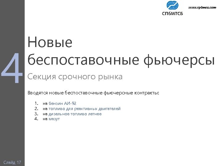 www. spimex. com 4 Новые беспоставочные фьючерсы Секция срочного рынка Вводятся новые беспоставочные фьючерсные