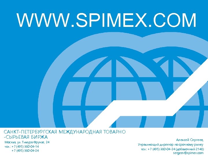 WWW. SPIMEX. COM САНКТ-ПЕТЕРБУРГСКАЯ МЕЖДУНАРОДНАЯ ТОВАРНО -СЫРЬЕВАЯ БИРЖА Москва, ул. Тимура Фрунзе, 24 тел.