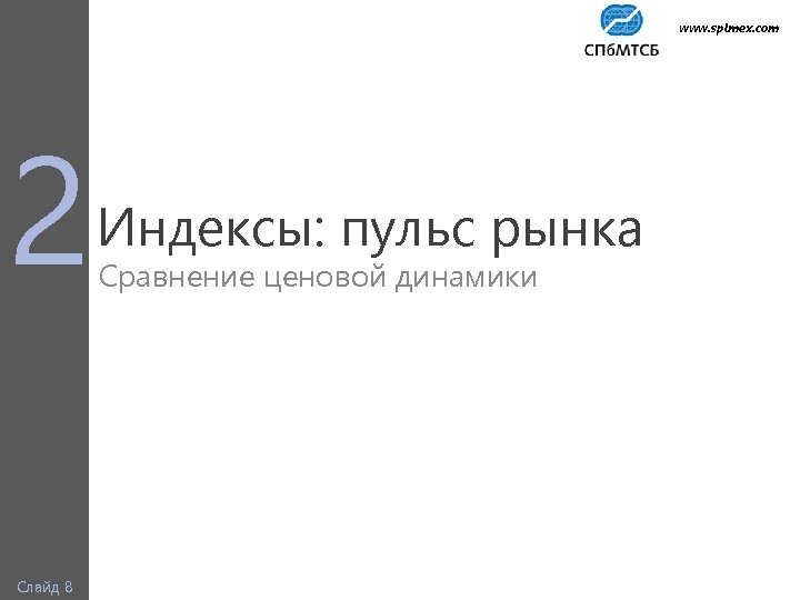 www. spimex. com 2 Слайд 8 Индексы: пульс рынка Сравнение ценовой динамики 