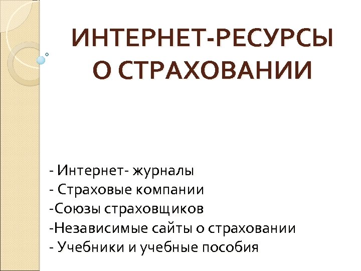 ИНТЕРНЕТ-РЕСУРСЫ О СТРАХОВАНИИ - Интернет- журналы - Страховые компании -Союзы страховщиков -Независимые сайты о