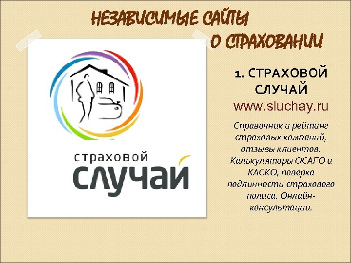 НЕЗАВИСИМЫЕ САЙТЫ О СТРАХОВАНИИ 1. СТРАХОВОЙ СЛУЧАЙ www. sluchay. ru Справочник и рейтинг страховых