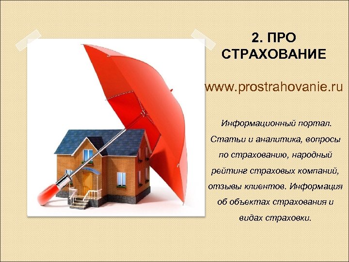 2. ПРО СТРАХОВАНИЕ www. prostrahovanie. ru Информационный портал. Статьи и аналитика, вопросы по страхованию,