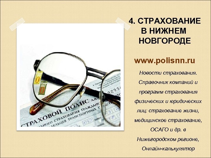4. СТРАХОВАНИЕ В НИЖНЕМ НОВГОРОДЕ www. polisnn. ru Новости страхования. Справочник компаний и программ