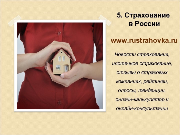 5. Страхование в России www. rustrahovka. ru Новости страхования, ипотечное страхование, отзывы о страховых