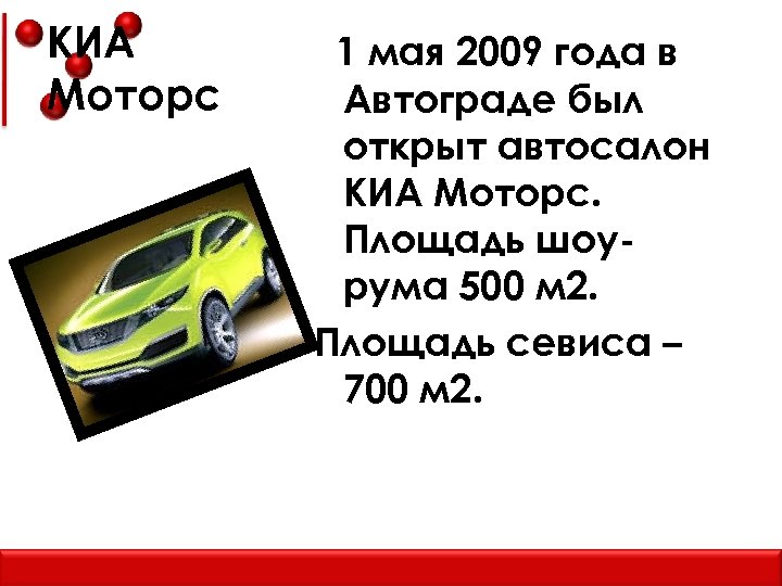 КИА Моторс 1 мая 2009 года в Автограде был открыт автосалон КИА Моторс. Площадь