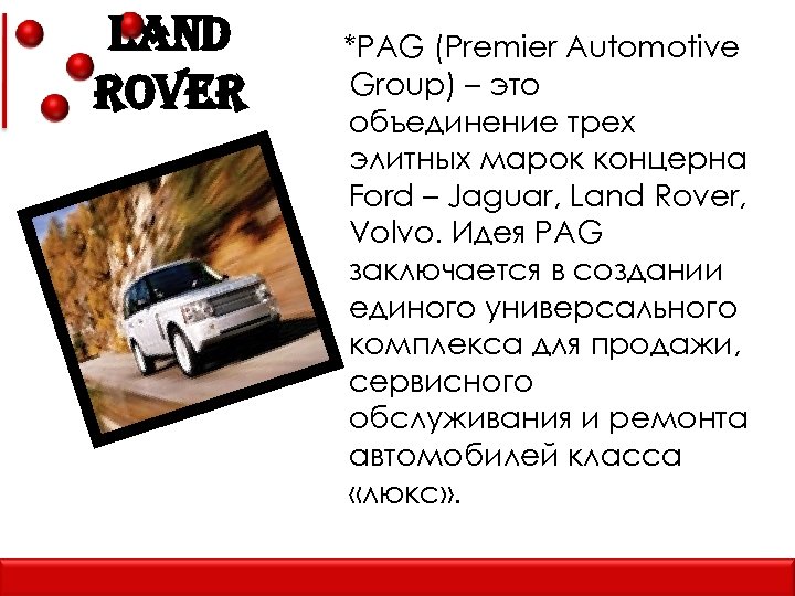 l. AND rover *PAG (Premier Automotive Group) – это объединение трех элитных марок концерна