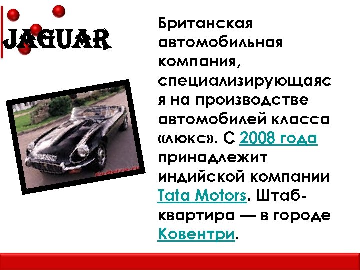 JAGUAr Британская автомобильная компания, специализирующаяс я на производстве автомобилей класса «люкс» . С 2008