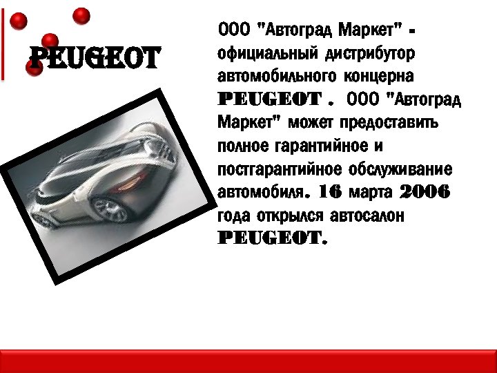 pe. UGeot ООО "Автоград Маркет" официальный дистрибутор автомобильного концерна PEUGEOT. ООО "Автоград Маркет" может