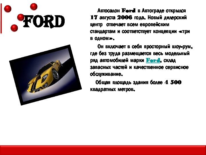 For. D Автосалон Ford в Автограде открылся 17 августа 2006 года. Новый дилерский центр