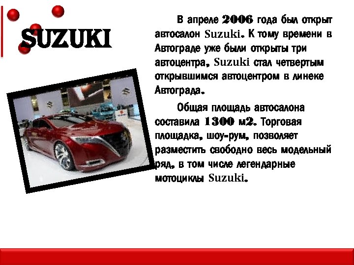 SUZUKI В апреле 2006 года был открыт автосалон Suzuki. К тому времени в Автограде