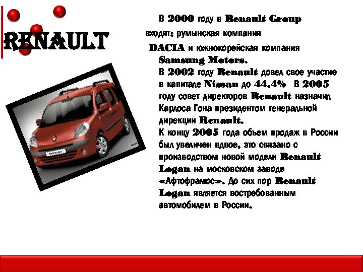 re. NAUlt В 2000 году в Renault Group входят: румынская компания DACIA и южнокорейская