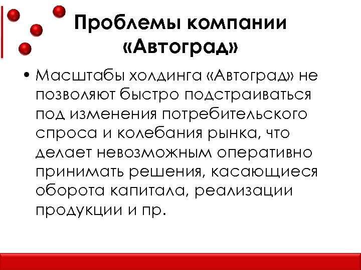 Проблемы компании. Проблемы корпораций. Производная компания Автоград. Это значит, что производство может подстраиваться под спрос рынка..