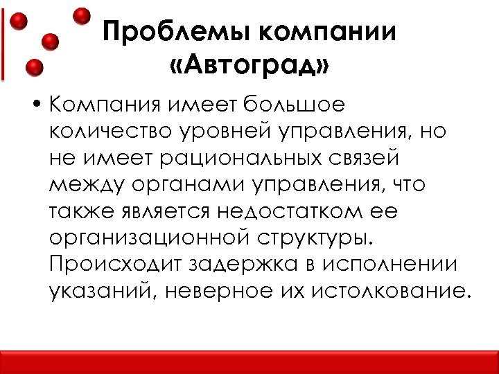 Проблемы компании «Автоград» • Компания имеет большое количество уровней управления, но не имеет рациональных