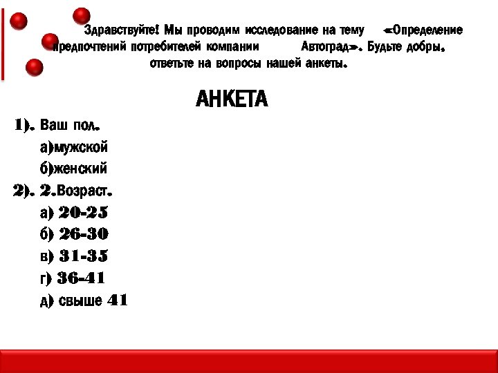 Здравствуйте! Мы проводим исследование на тему «Определение предпочтений потребителей компании Автоград» . Будьте добры,