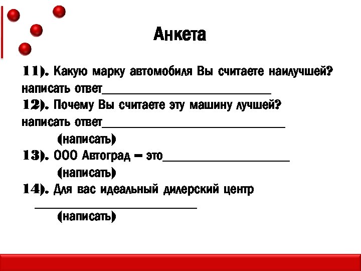 Анкета 11). Какую марку автомобиля Вы считаете наилучшей? написать ответ____________ 12). Почему Вы считаете