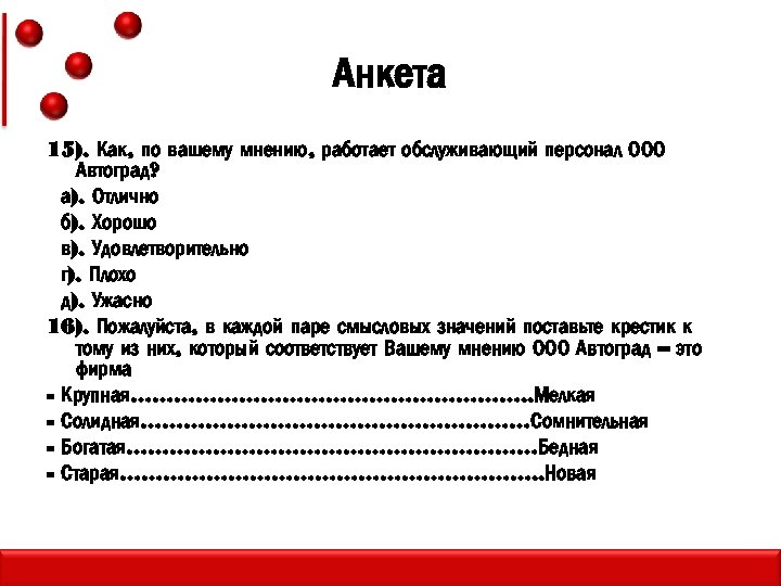 Анкета 15). Как, по вашему мнению, работает обслуживающий персонал ООО Автоград? а). Отлично б).