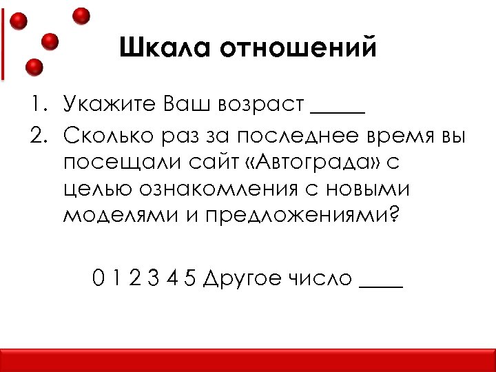 Шкала отношений 1. Укажите Ваш возраст _____ 2. Сколько раз за последнее время вы