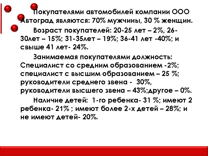 Покупателями автомобилей компании ООО Автоград являются: 70% мужчины, 30 % женщин. Возраст покупателей: 20