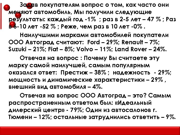 Задав покупателям вопрос о том, как часто они меняют автомобиль, Мы получили следующие результаты: