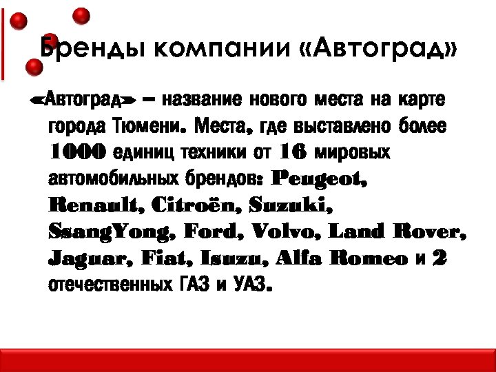 Бренды компании «Автоград» – название нового места на карте города Тюмени. Места, где выставлено