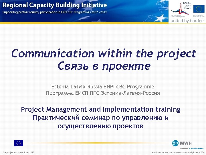 Communication within the project Связь в проекте Estonia-Latvia-Russia ENPI CBC Programme Программа ЕИСП ПГС