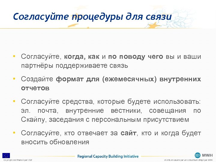 Согласуйте процедуры для связи • Согласуйте, когда, как и по поводу чего вы и