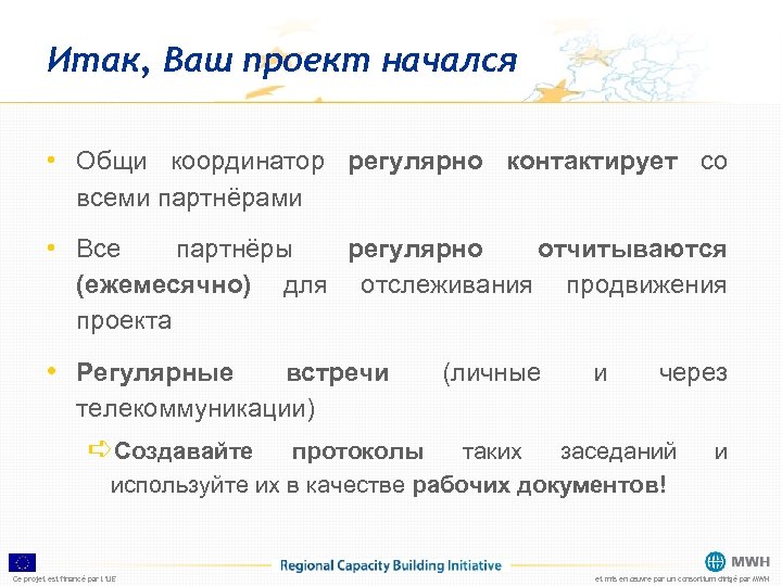 Итак, Ваш проект начался • Общи координатор регулярно контактирует со всеми партнёрами • Все