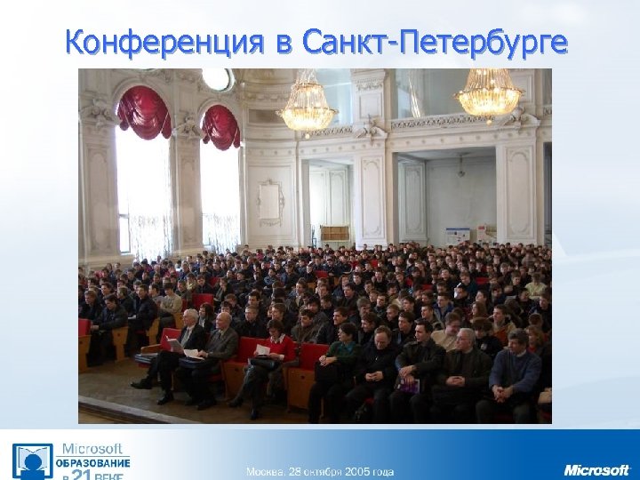Конференция в Санкт-Петербурге 
