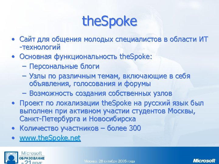 the. Spoke • Сайт для общения молодых специалистов в области ИТ -технологий • Основная