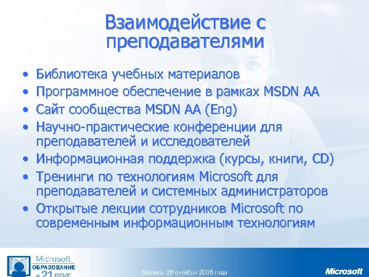 Взаимодействие с преподавателями • • Библиотека учебных материалов Программное обеспечение в рамках MSDN AA