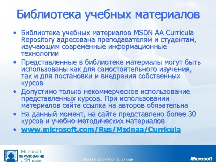 Библиотека учебных материалов • Библиотека учебных материалов MSDN AA Curricula Repository адресована преподавателям и