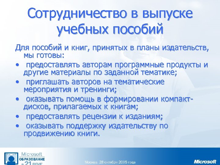 Сотрудничество в выпуске учебных пособий Для пособий и книг, принятых в планы издательств, мы