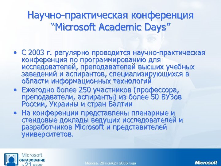 Научно-практическая конференция “Microsoft Academic Days” • С 2003 г. регулярно проводится научно-практическая конференция по