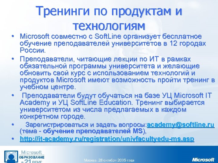 Тренинги по продуктам и технологиям • Microsoft совместно с Soft. Line организует бесплатное обучение