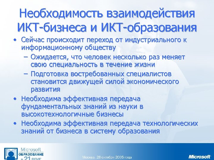 Необходимость взаимодействия ИКТ-бизнеса и ИКТ-образования • Сейчас происходит переход от индустриального к информационному обществу