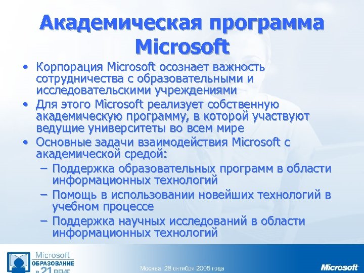 Академическая программа Microsoft • Корпорация Microsoft осознает важность сотрудничества с образовательными и исследовательскими учреждениями