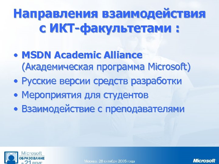 Направления взаимодействия с ИКТ-факультетами : • MSDN Academic Alliance (Академическая программа Microsoft) • Русские