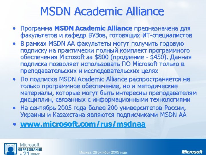 MSDN Academic Alliance • Программа MSDN Academic Alliance предназначена для факультетов и кафедр ВУЗов,