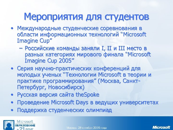 Мероприятия для студентов • Международные студенческие соревнования в области информационных технологий “Microsoft Imagine Cup”