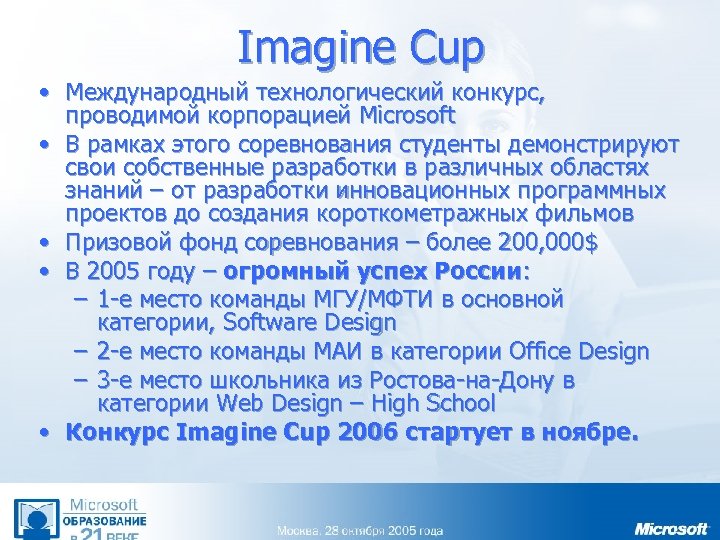 Imagine Cup • Международный технологический конкурс, проводимой корпорацией Microsoft • В рамках этого соревнования