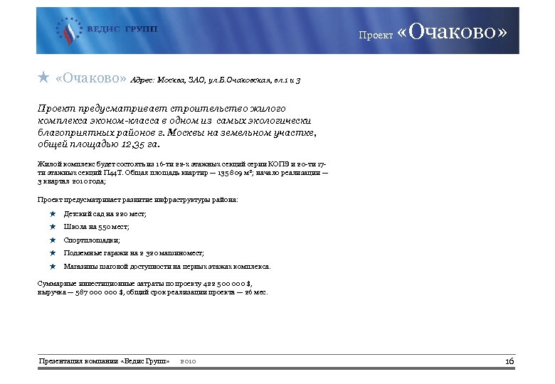 Проект «Очаково» ★ «Очаково» Адрес: Москва, ЗАО, ул. Б. Очаковская, вл. 1 и 3
